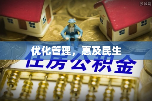 邹平优化管理，惠及民生