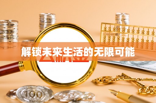 邹平解锁未来生活的无限可能