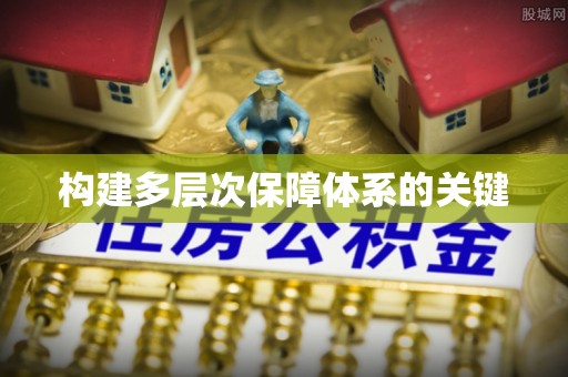 邹平构建多层次保障体系的关键