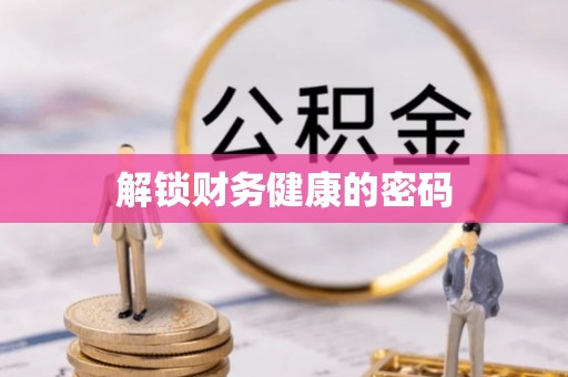 邹平解锁财务健康的密码