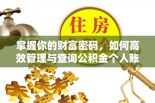 邹平掌握你的财富密码，如何高效管理与查询公积金个人账户信息