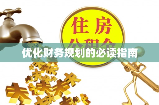 邹平优化财务规划的必读指南