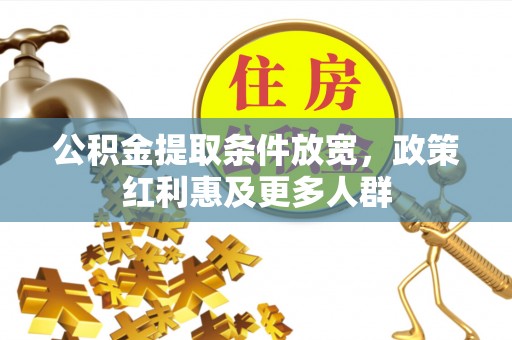 邹平公积金提取条件放宽，政策红利惠及更多人群
