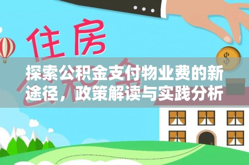 邹平探索公积金支付物业费的新途径，政策解读与实践分析