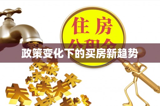 邹平政策变化下的买房新趋势