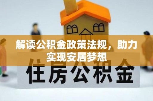 邹平解读公积金政策法规，助力实现安居梦想