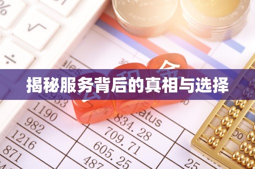 邹平揭秘服务背后的真相与选择