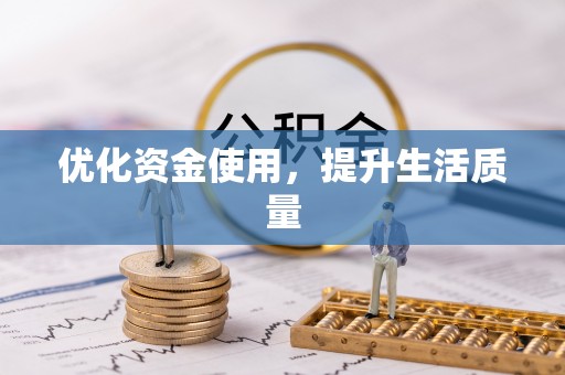 邹平优化资金使用，提升生活质量