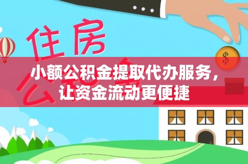 邹平小额公积金提取代办服务，让资金流动更便捷