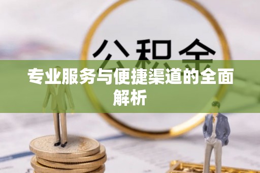 邹平专业服务与便捷渠道的全面解析