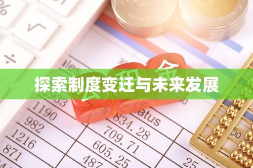 邹平探索制度变迁与未来发展