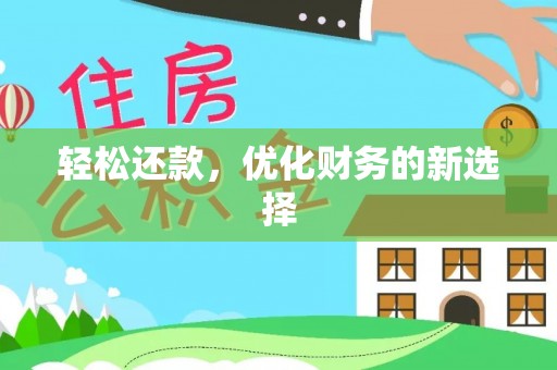 邹平轻松还款，优化财务的新选择