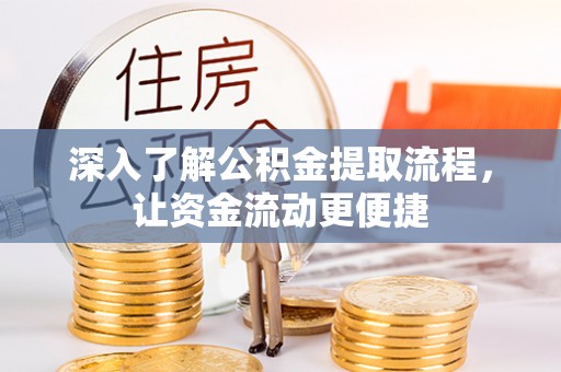 邹平深入了解公积金提取流程，让资金流动更便捷