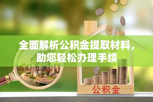 邹平全面解析公积金提取材料，助您轻松办理手续