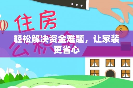 邹平轻松解决资金难题，让家装更省心