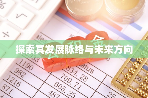 邹平探索其发展脉络与未来方向