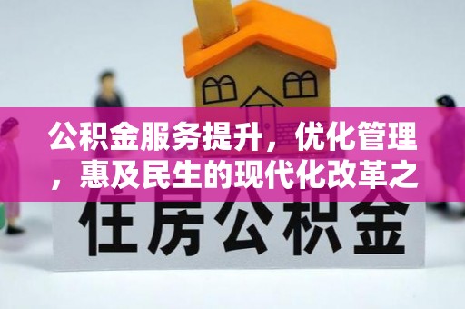 邹平公积金服务提升，优化管理，惠及民生的现代化改革之路