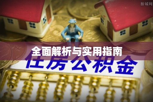 邹平全面解析与实用指南