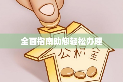 邹平全面指南助您轻松办理