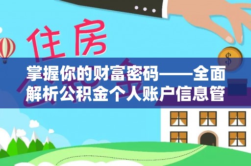 邹平掌握你的财富密码——全面解析公积金个人账户信息管理与优化