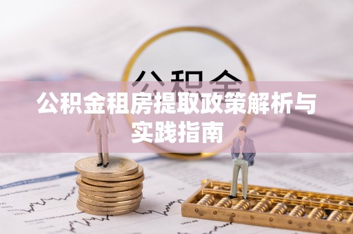 邹平公积金租房提取政策解析与实践指南