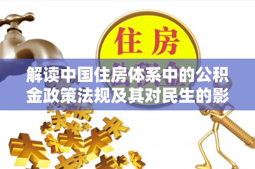 邹平解读中国住房体系中的公积金政策法规及其对民生的影响