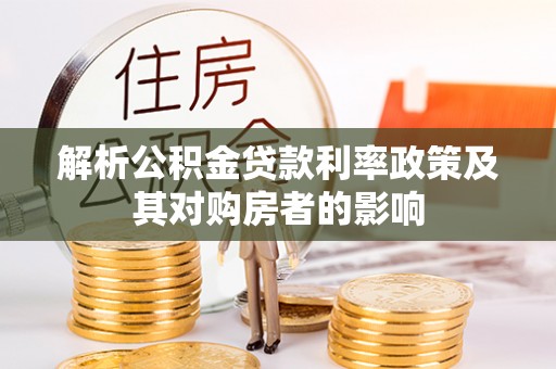 邹平解析公积金贷款利率政策及其对购房者的影响