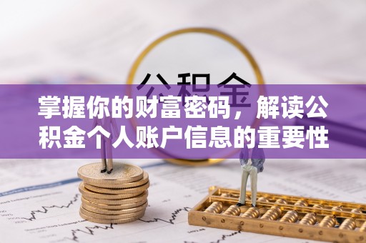 邹平掌握你的财富密码，解读公积金个人账户信息的重要性
