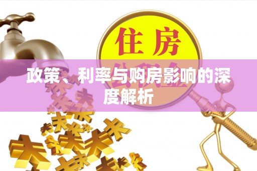 邹平政策、利率与购房影响的深度解析