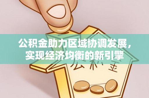 邹平公积金助力区域协调发展，实现经济均衡的新引擎