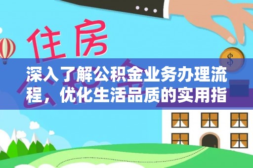 邹平深入了解公积金业务办理流程，优化生活品质的实用指南
