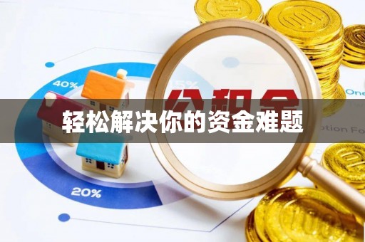 邹平轻松解决你的资金难题
