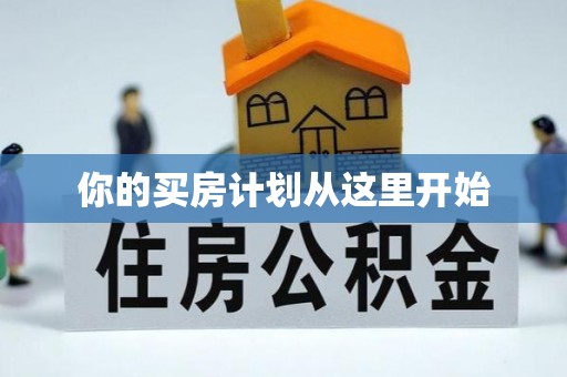 邹平你的买房计划从这里开始