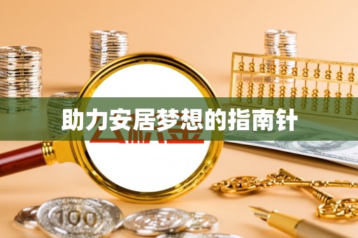 邹平助力安居梦想的指南针