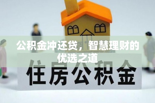 邹平公积金冲还贷，智慧理财的优选之道
