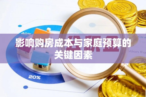 邹平影响购房成本与家庭预算的关键因素