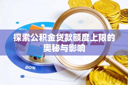 邹平探索公积金贷款额度上限的奥秘与影响