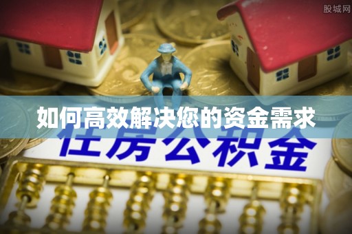 邹平如何高效解决您的资金需求